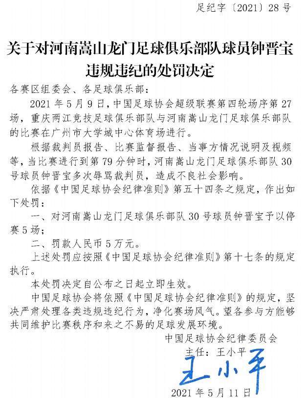 开云体育-中国足协：钟晋宝多次辱骂裁判 停赛5场罚款5万元